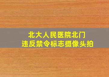 北大人民医院北门 违反禁令标志摄像头拍